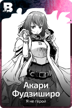 Акари Фудзиширо