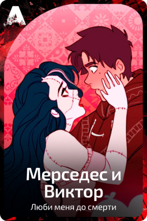 Мерседес и Виктор