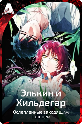 Элькин и Хильдегар