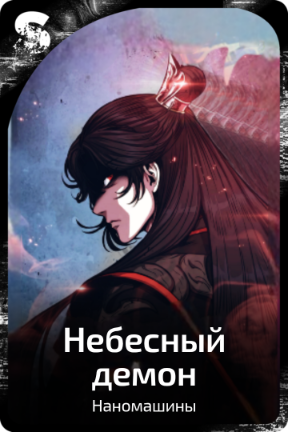 Небесный демон