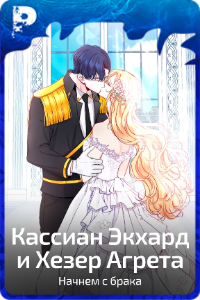 Кассиан Экхард и Хезер Агрета