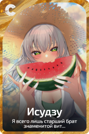 Исудзу