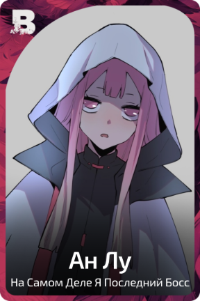 Ан Лу