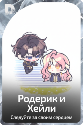 Родерик и Хейли