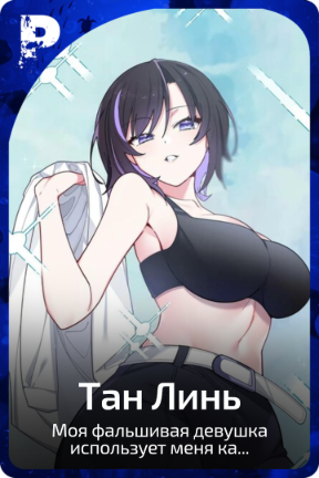 Тан Линь
