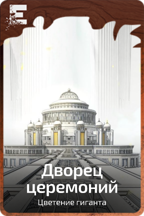 Дворец церемоний