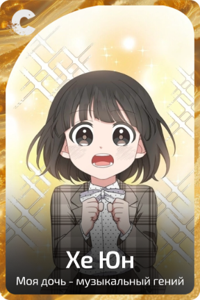 Хе Юн
