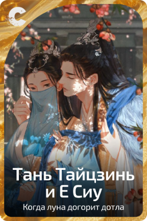 Тань Тайцзинь и Е Сиу
