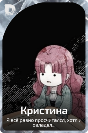 Кристина