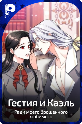 Гестия и Каэль