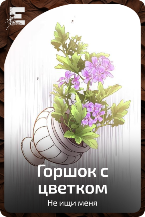 Горшок с цветком