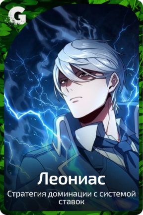 Леониас