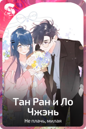 Тан Ран и Ло Чжэнь