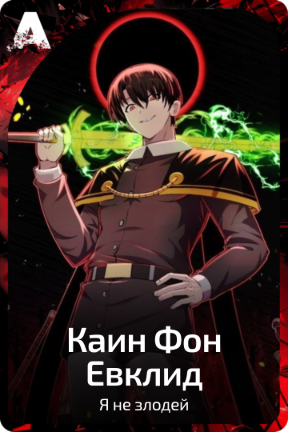 Каин Фон Евклид