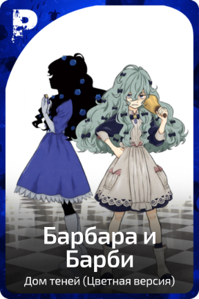 Барбара и Барби