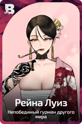 Рейна Луиз