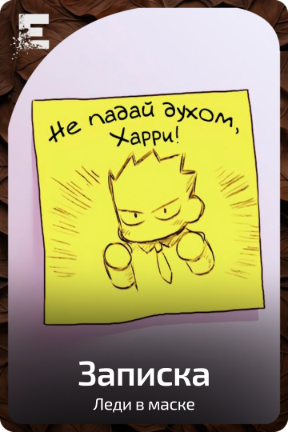 Записка