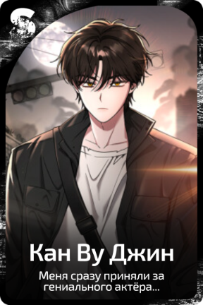 Кан Ву Джин