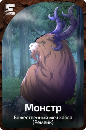Монстр