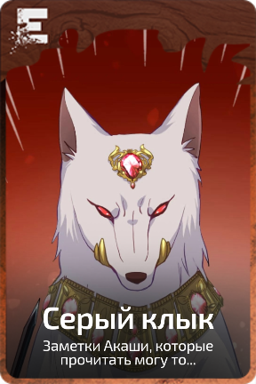 Серый клык