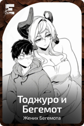 Тоджуро и Бегемот