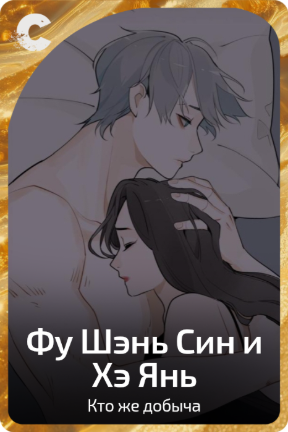 Фу Шэнь Син и Хэ Янь