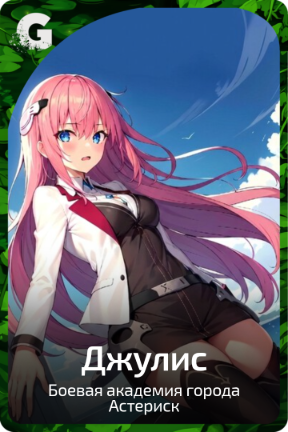 Джулис