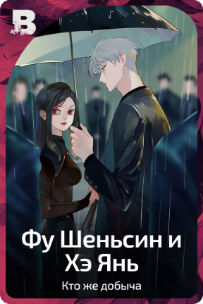 Фу Шеньсин и Хэ Янь
