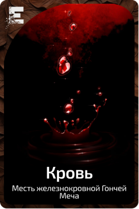 Кровь