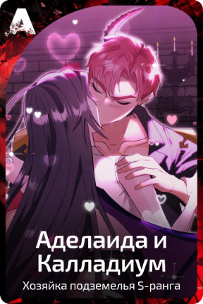Аделаида и Калладиум