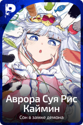 Аврора Суя Рис Каймин