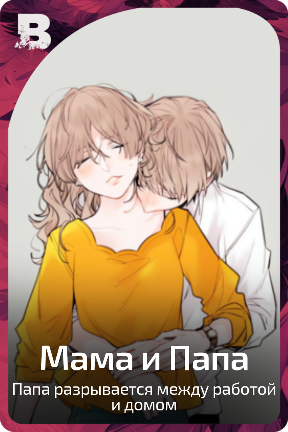Мама и Папа