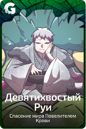 Девятихвостый Руи