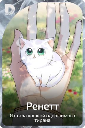 Ренетт