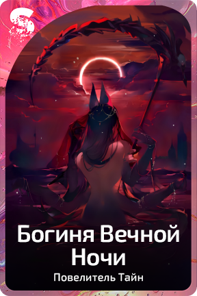 Богиня Вечной Ночи
