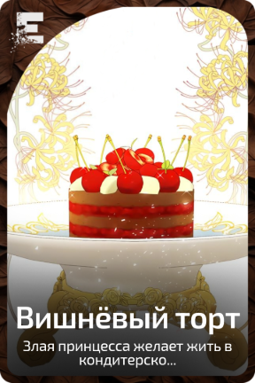 Вишнёвый торт