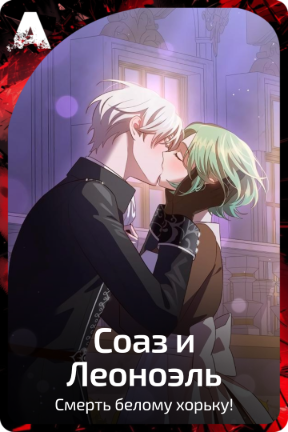 Соаз и Леоноэль