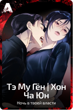 Тэ Му Гëн | Хон Ча Юн
