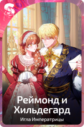 Реймонд и Хильдегард