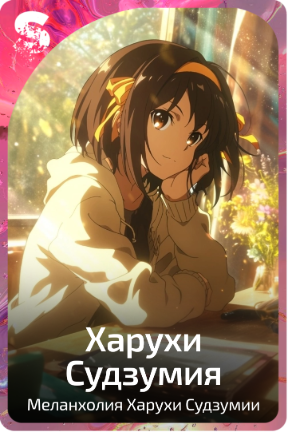 Харухи Судзумия