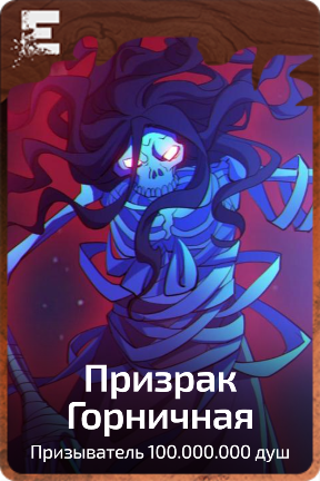 Призрак Горничная