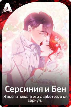 Серсиния и Бен