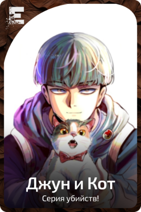 Джун и Кот