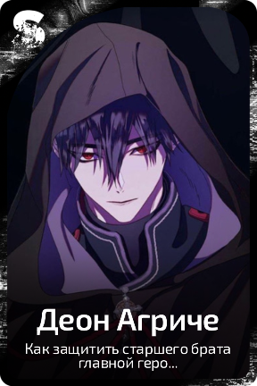 Деон Агриче
