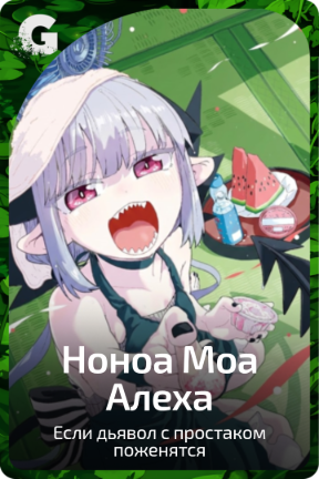 Ноноа Моа Алеха