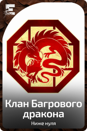 Клан Багрового дракона