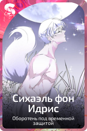 Сихаэль фон Идрис