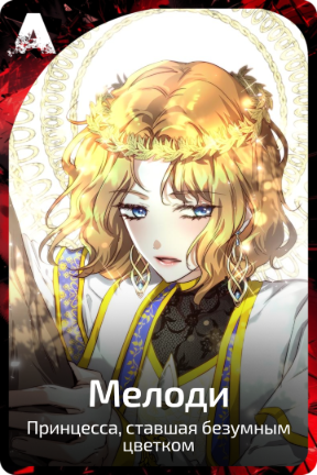 Мелоди