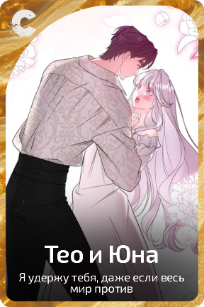 Тео и Юна