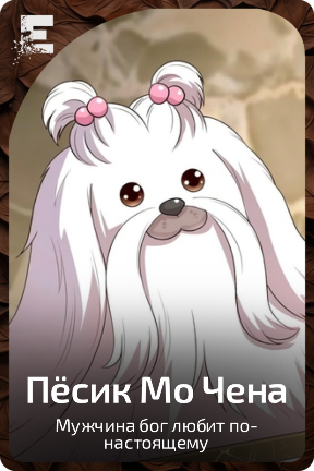 Пёсик Мо Чена